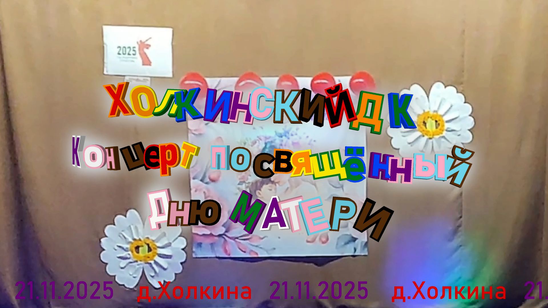 Концерт, посвящённый Дню матери. Холкинский ДК
