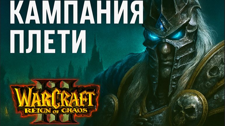 Warcraft III: Reign of Chaos - Кампания Нежити: Восхождение Плети 🔮💀🔥