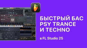 Быстрый бас для Psy Trance и Techno в FL Studio