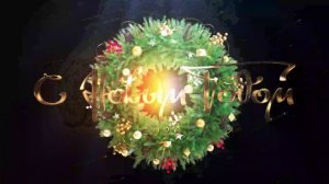 С новым годом заставка 2026 футаж 2