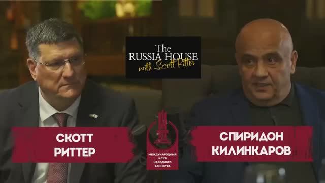 Подкаст: Скотт Риттер и Спиридон Килинкаров