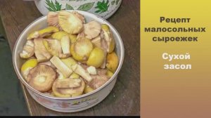 Рецепт малосольных сыроежек. Сухой засол.