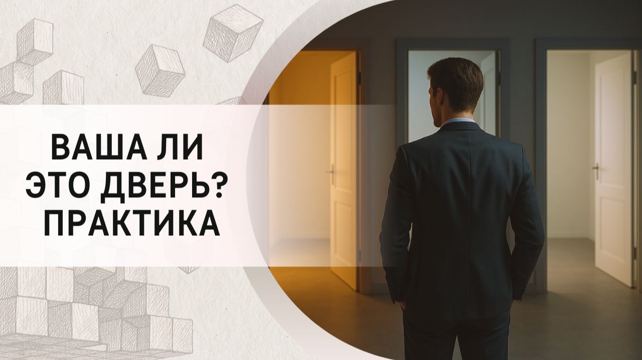 Ваша ли это дверь? Практика