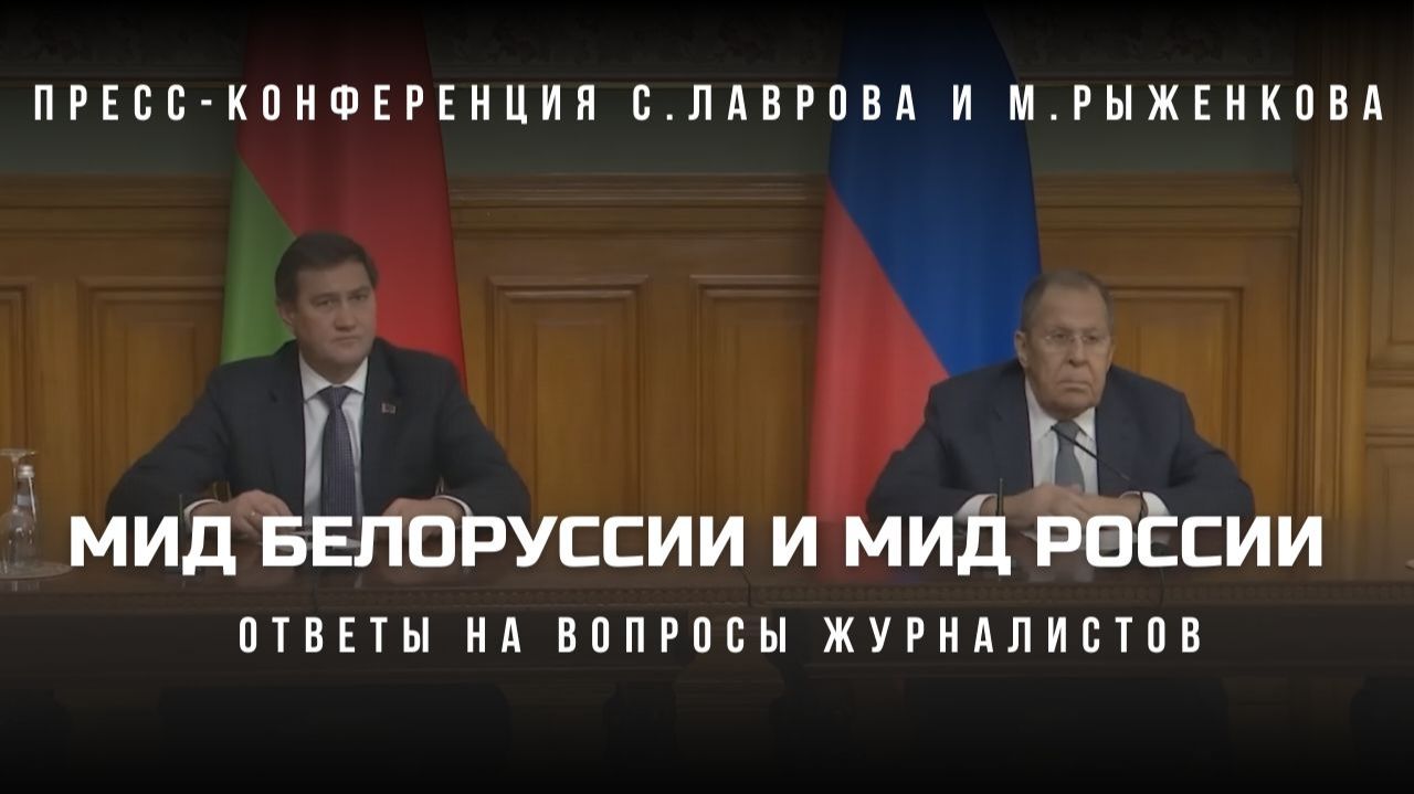 💥 Москва–Минск: Лавров и Рыженков о провале Европы и будущем безопасности | 2025
