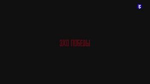Эхо Победы - 2 серия