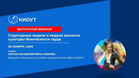 Структурные модели и модели зрелости культуры безопасности труда