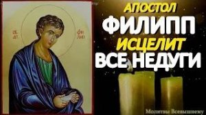 Просите сегодня исцеления у Апостола Филиппа. Святой избавляет от самых тяжелых недугов