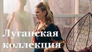 В Луганске дизайнеры разработали новую коллекцию одежды