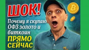 Роман Андреев - Почему я скупаю ОФЗ, золото и биткоин ПРЯМО СЕЙЧАС