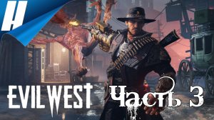 Evil West ➤ Прохождение 3 ➤ ГДЕ ТЫ БЛУМ
