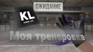 моя тренеровка в standoff 2