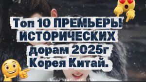 Топ 10 исторических дорам 2025 #Корея#Китай