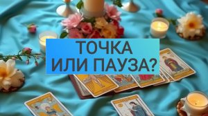 Расклад таро "ТОЧКА ИЛИ ПАУЗА?"
