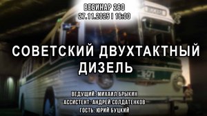 СОВЕТСКИЙ ДВУХТАКТНЫЙ ДИЗЕЛЬ. ВЕБИНАР №260