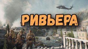 Battlefield  6 - РИВЬЕРА