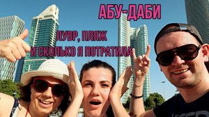 АБУ-ДАБИ: Лувр, пляж и сколько я потратила