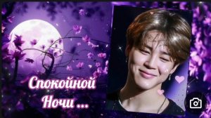Чимин - Спокойной Ночи
