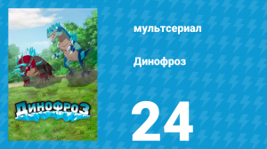 Динофроз 1 сезон 24 серия (мультсериал, 2012)