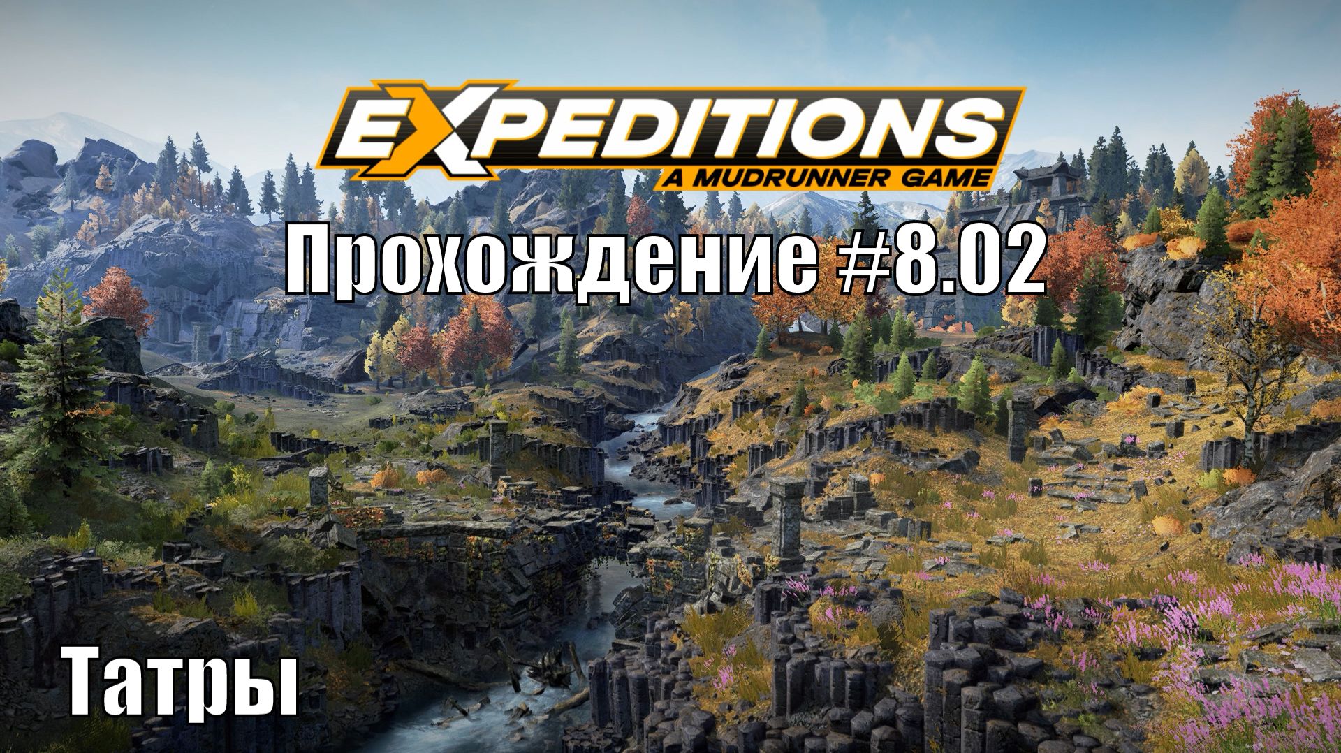Прохождение Expeditions A MudRunner Game 8.02 Татры.