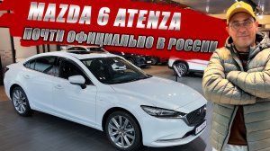 MAZDA 6 (ATENZA) продается в России почти официально. Обзор, цена, оцинковка и конкуренты.