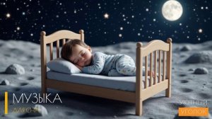 Музыка для сна -УСНУТЬ ЗА 1 МИНУТУ - Успокаивающая музыка для сна