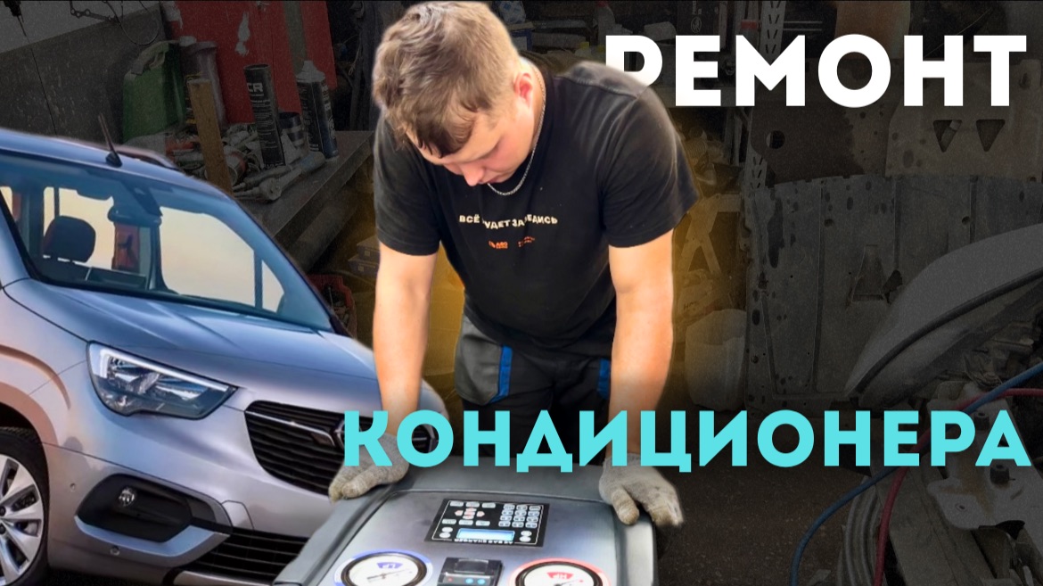 Opel Combo снова дарит прохладу! Доверьте диагностику и ремонт кондиционера нашим профессионалам!