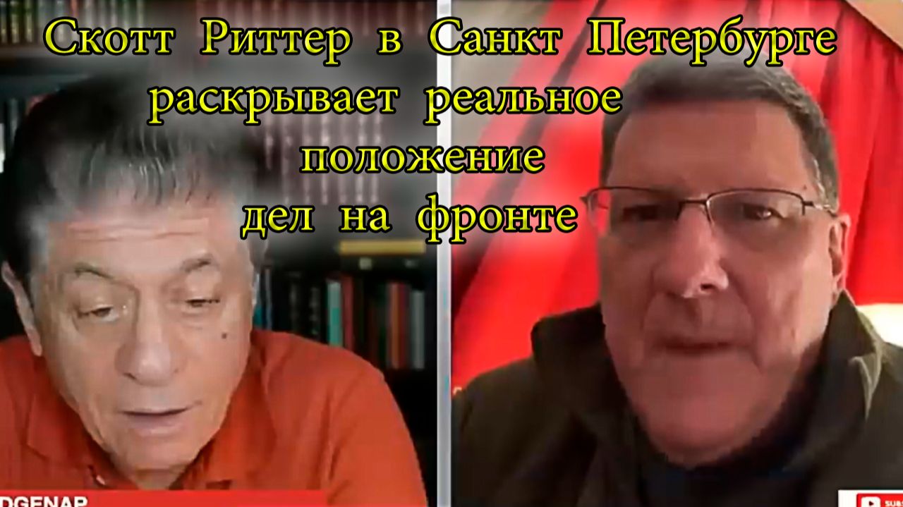 Скотт Риттер в Санкт Петербурге раскрывает реальное положение дел на фронте. Новости сегодня