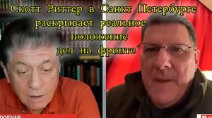 Скотт Риттер в Санкт Петербурге раскрывает реальное положение дел на фронте. Новости сегодня