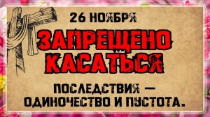 26 ноября — Свт. Иоанна Златоуста, архиеп. Константинопольского. Что нельзя делать.Народные традиции