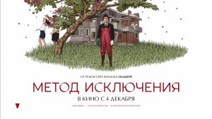 ≪Метод исключения≫ - в кино с 4 декабря 2025 г. (дублированный трейлер)