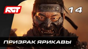 ПРОХОЖДЕНИЕ GHOST OF TSUSHIMA (ПРИЗРАК ЦУСИМЫ) – ЧАСТЬ 14: ПРИЗРАК ЯРИКАВЫ