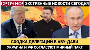 СХОДКА В АБУ_ДАБИ! Зеленский СРОЧНО летит в Штаты к Трампу.Путину уже доложили