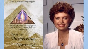 Основание закона вознесения записано в книге «Досье на вознесение» (4 лекция Класса Вознесения)