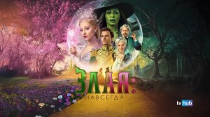 Злая: Навсегда (Злая, Часть 2) / Wicked: For Good | Экранка