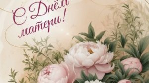 День Матери. Оригинальное поздравление с Днем Матери