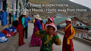 17. Намче и окрестности, Zamling Guest House - Home away from Home