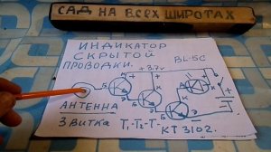 Индикатор крытой проводки на транзисторах КТ-3102б