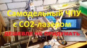 Рабочее пространство CO2 ЧПУ на Ардуино