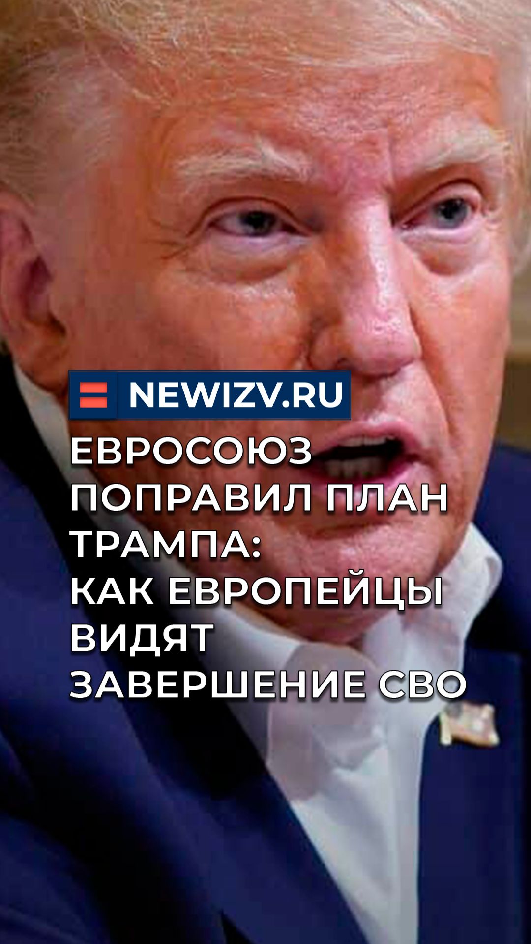 Евросоюз поправил план Трампа: как европейцы видят завершение СВО смотреть онлайн