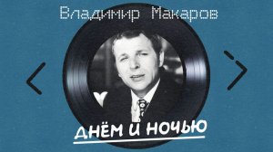 Владимир Макаров - Днем и ночью (альбом)