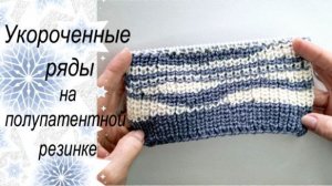 УКОРОЧЕННЫЕ РЯДЫ НА ПОЛУПАТЕНТНОЙ РЕЗИНКЕ - просто и незаметно!