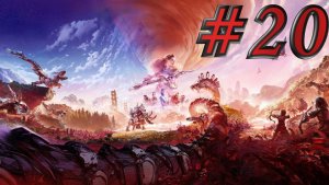 Horizon - ЧАСТЬ 20