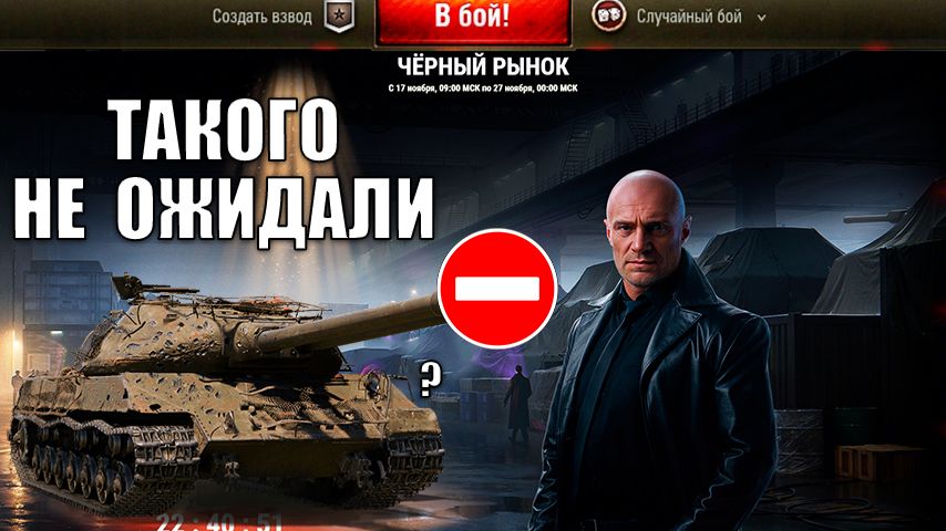 Такого Никто не Ожидал от Черного Рынка 2025 в Мире Танков! Новая ветка СССР, танки ЧР и Новости!