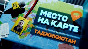 МЕСТО НА КАРТЕ. ТАДЖИКИСТАН. Специальный репортаж: люди, традиции, события и неизвестные факты