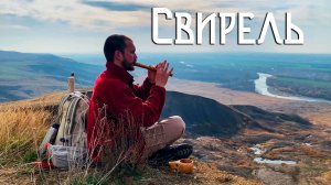 Флейта Свирель / Музыка Души с Горных Вершин