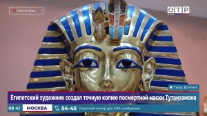 Египетский художник создал точную копию посмертной маски Тутанхамона
