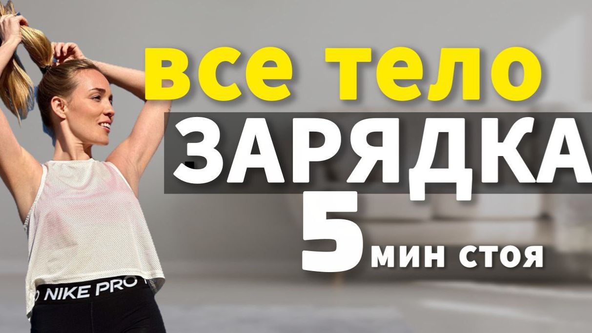 Зарядка на ВСЕ ТЕЛО 5 минут СТОЯ / суставная разминка утром