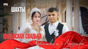 ЦЫГАНСКАЯ СВАДЬБА  ХАВАШКА  И  ЛАТИФА