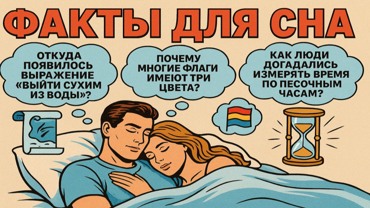 Ответы на вопросы, которые приходят перед сном: факты чтобы быстро уснуть №50 смотреть онлайн