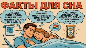 Ответы на вопросы, которые приходят перед сном: факты чтобы быстро уснуть №50